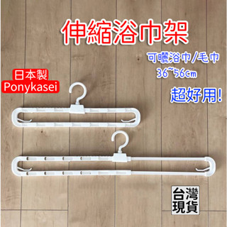 「現貨供應中」日本製Ponykasei 伸縮浴巾架 毛巾架 伸縮衣架 衣架 曬衣架 大毛巾架 毛巾收納 浴室收納