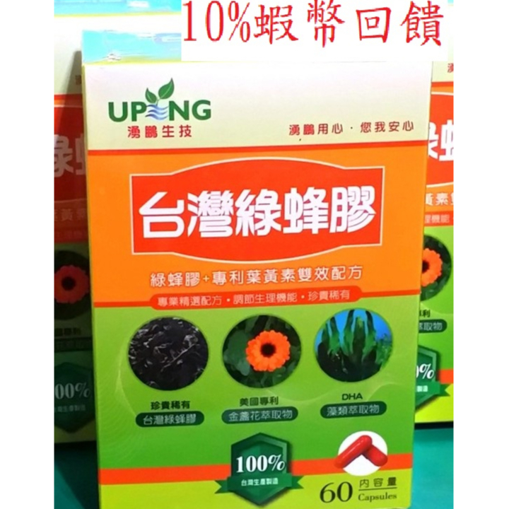 湧鵬生技-台灣綠蜂膠(綠蜂膠+專利游離型葉黃素雙效配方+DHA)