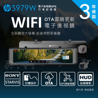 全新現貨 私訊領優惠折扣❤️HP 惠普 S979W TS碼流 電子後視鏡行車紀錄器