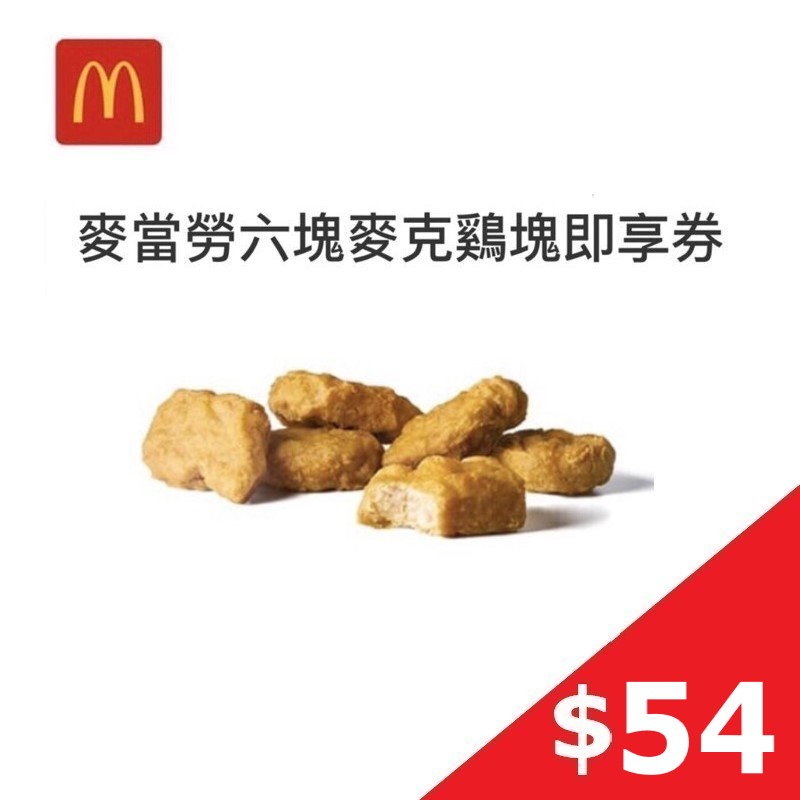 【免運】 麥當勞 六塊麥克雞塊 六塊麥克鷄塊 即享券 電子票券