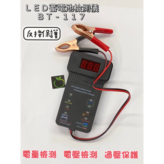 電瓶檢測儀BT-117 汽車機車 LED顯示 蓄電池檢測器 LED電量電壓檢測
