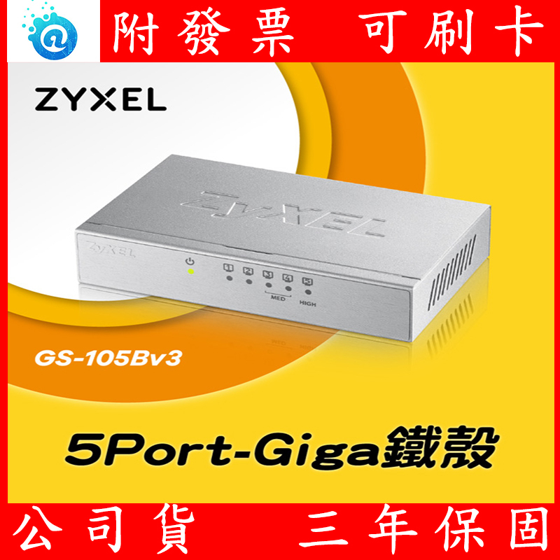 公司貨 全新ZyXEL GS-105B V3 5埠 Giga乙太網路交換器- 鐵殼版 GS105B gs-105b