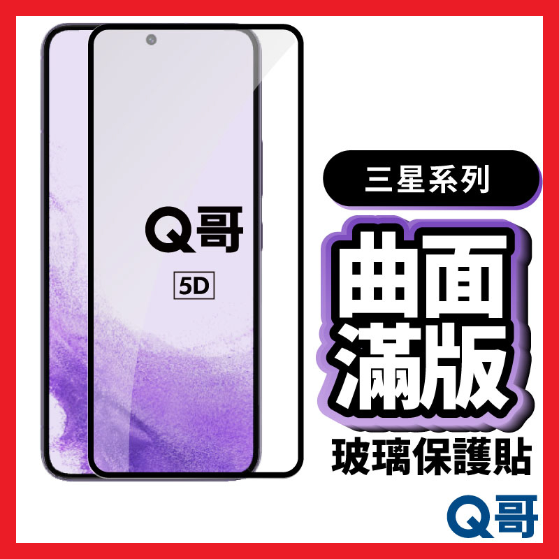 Q哥 三星曲面滿版玻璃貼 3D 保護貼 適用 S24 S23 A50 A55 A42 A71 XCover6 P51sm