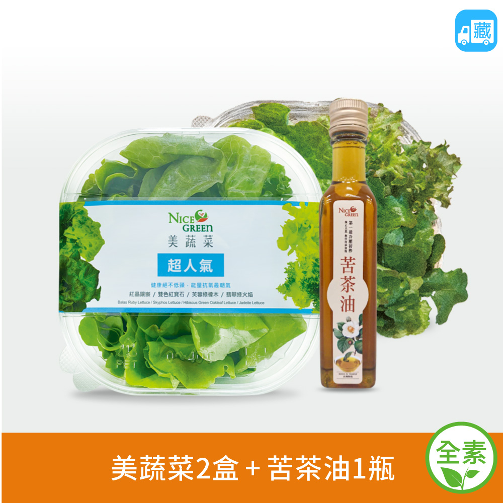 NICE GREEn  美蔬菜苦茶油組 ( 美蔬菜2入  苦茶油1瓶 生菜 溫沙拉 萵苣 蔬果汁 水耕蔬菜)