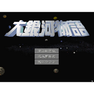 Hgame小店 大銀河物語 中文版 免安裝硬碟版 PC電腦單機遊戲