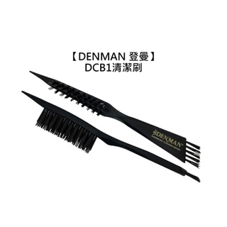 DENMAN 登曼 DCB1 清道夫 Cleaning Brush 清潔刷 梳子清潔 刷具 髮刷 髮梳 英國【堤緹美妍】