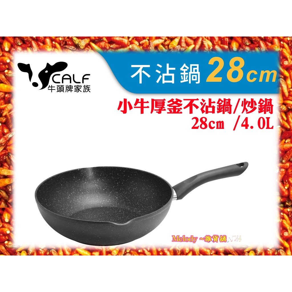 BUFFALO 牛頭牌 CALF 小牛 原石 不沾 平圓 炒鍋 28cm 無毒不沾鍋 平底鍋 小炒鍋 小牛厚釜不沾鍋