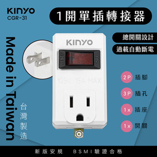 含稅一年原廠保固KINYO臺灣製造過載保護1開1插防火阻燃3孔轉2插轉接插頭插座(CGR-31)