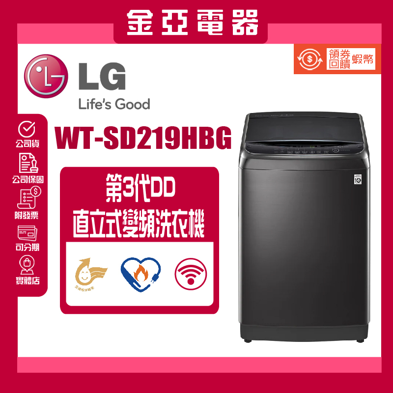 【LG 樂金】21公斤 WiFi蒸氣變頻直立式洗衣機 極光黑WT-SD219HBG