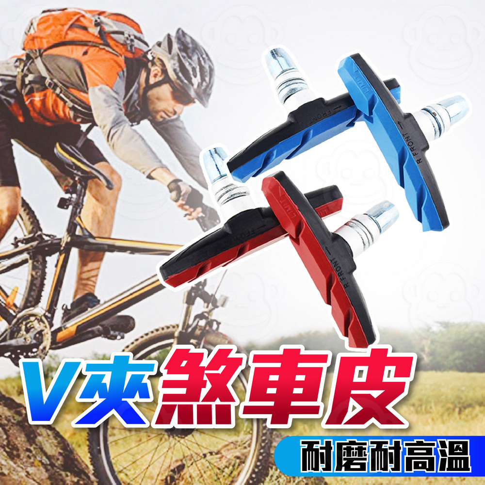 自行車 V夾 剎車皮 V型煞車 V剎 一對入 登山車 單車 小折 淑女車 靜音剎車皮 耐磨 弧形 鋁合金剎車塊