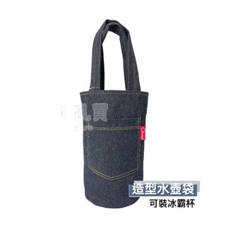 丹寧風 造型水壺手提袋 CY-128 台灣製 || 單寧牛仔多功能冰霸杯飲料提袋 Chiuyi 台灣現貨 || 愛亂買