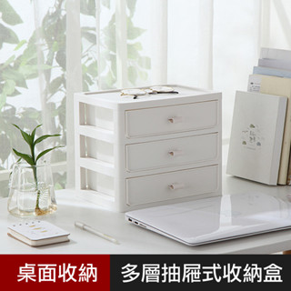 優の屋 現代簡約三層抽屜式收納盒 組合式多層收納櫃 文具收納盒 辦公室整理盒 桌上抽屜收納盒 桌面收納盒