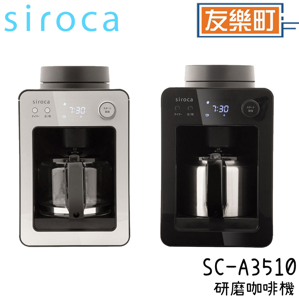 【siroca】SC-A3510 自動研磨咖啡機 咖啡機 研磨