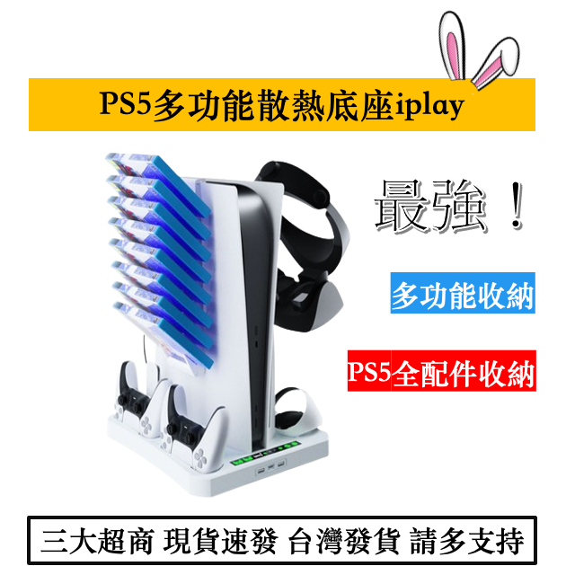 【瑞比電玩】PS5 主機 VR PSVR2 座充 散熱底座 耳機 主機散熱  散熱器 風扇散熱器 收納架 充電