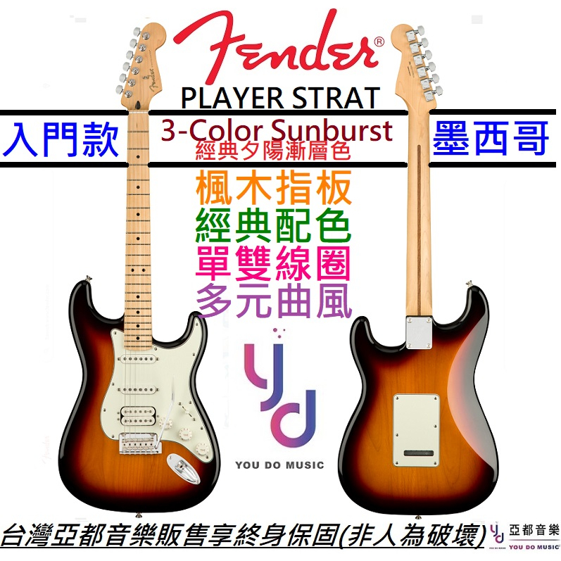 Fender Player Stratocaster HSS Sunburst 夕陽漸層 電 吉他 單單雙 小搖座 墨廠