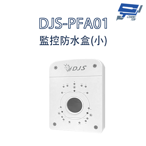 昌運監視器 DJS-PFA01(白) 攝影機專用防水盒 ABS強化塑鋼材質 抗UV 耐高溫 通風對流設計