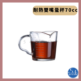 【54shop】耐熱雙嘴量杯 70cc 雙嘴有柄量杯 義式濃縮杯 玻璃量杯 刻度量杯 玻璃小奶盅 耐熱玻璃