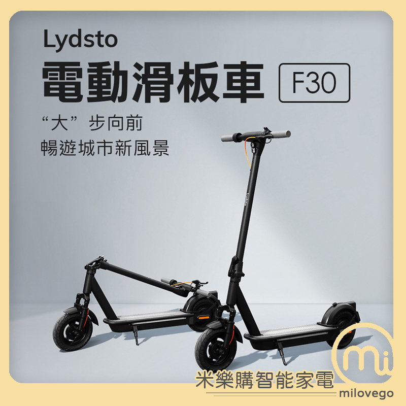 Lydsto 電動滑板車 F30 滑板車 電動滑板車【米樂購】