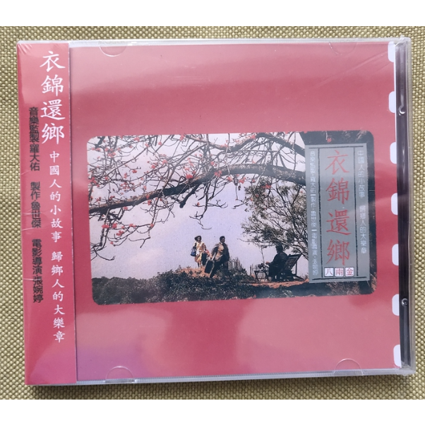 電影原聲帶CD 八兩金/衣錦還鄉 CD 電影原聲音樂大碟 歌曲/配樂OST 羅大佑 齊豫