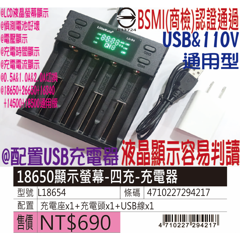 BSMI認證-鋰電池充電器&amp;18650充電器(四充)-LCD顯示型-型號L18654