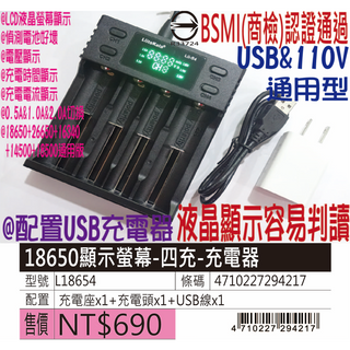 BSMI認證-鋰電池充電器&18650充電器(四充)-LCD顯示型-型號L18654