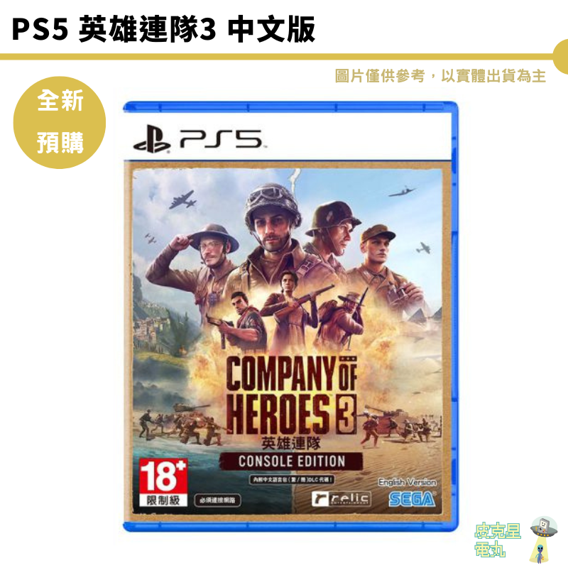 PS5 英雄連隊3 中文版 Company of Heroes 3【皮克星】 首批特典及DLC內容 全新現貨