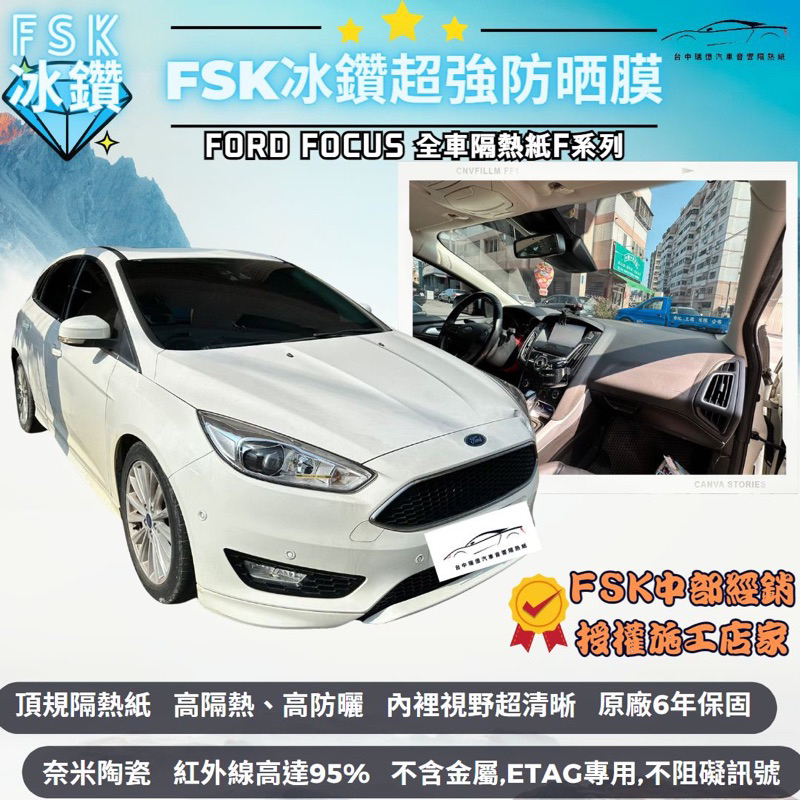 台中隔熱紙FSK隔熱紙冰鑽F系列Ford FOCUS F20搭配FX7奈米陶瓷材質｜高隔熱｜內視野清晰