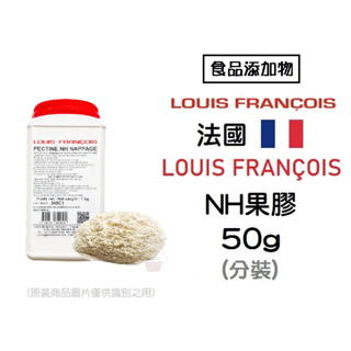 ＊愛焙烘焙＊ <效期2025/03/31> 法國 Louis François NH果膠粉 50g (分裝) 淋面 軟糖