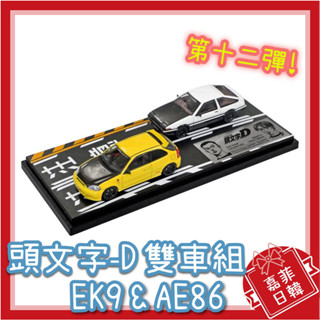🌸[嘉菲日韓] Modeler's 1/64 頭文字D 雙車對決組 第十二彈 館智幸 EK9 藤原拓海 AE86 模型車