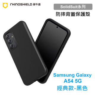 犀牛盾 SolidSuit 三星 Samsung A54 5G版 A546 經典款黑色耐衝擊防摔背蓋手機殼 原廠盒裝