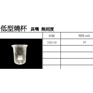低型燒杯 10ml 燒杯10ml 無刻度 具嘴 含稅