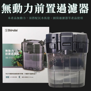 Shiruba 銀箭 前置過濾筒 XB-3103 前置桶（含濾材）提升過濾 雙重過濾 無馬達 串聯 婷婷百貨 金金水族
