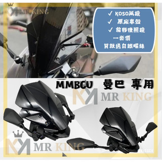 MK🔱 MMBCU 曼巴 前移風鏡 後視鏡 前移支架 忍者 6R 後照鏡 不必等 包運 KOSO風鏡 三陽 一套價