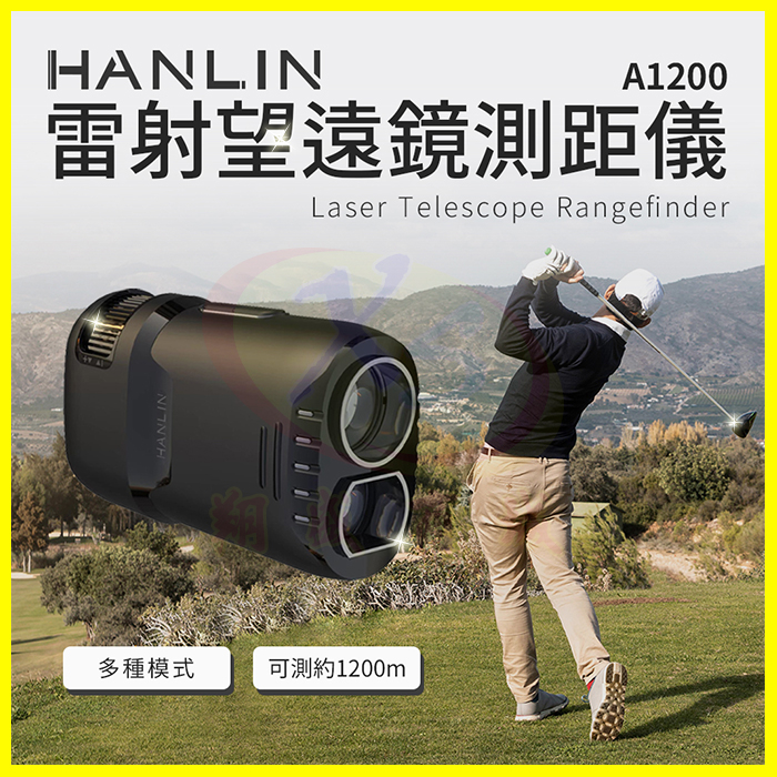 【測測遠】HANLIN A1200 雷射望遠鏡測距儀 高爾夫球 休閒露營 爬山登山 搜救生存遊戲 營建工程 防水攝影測速