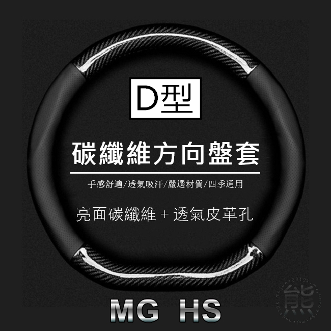 亮面碳纖維【D型-方向盤套】MG HS ZS 方向盤皮套 MGHS PHEV 方向盤套【熊】