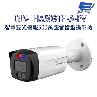 昌運監視器 DJS-FHA509TH-A-PV 智慧雙光警報500萬聲音槍型攝影機 智慧雙光 防紅藍光干擾 槍式