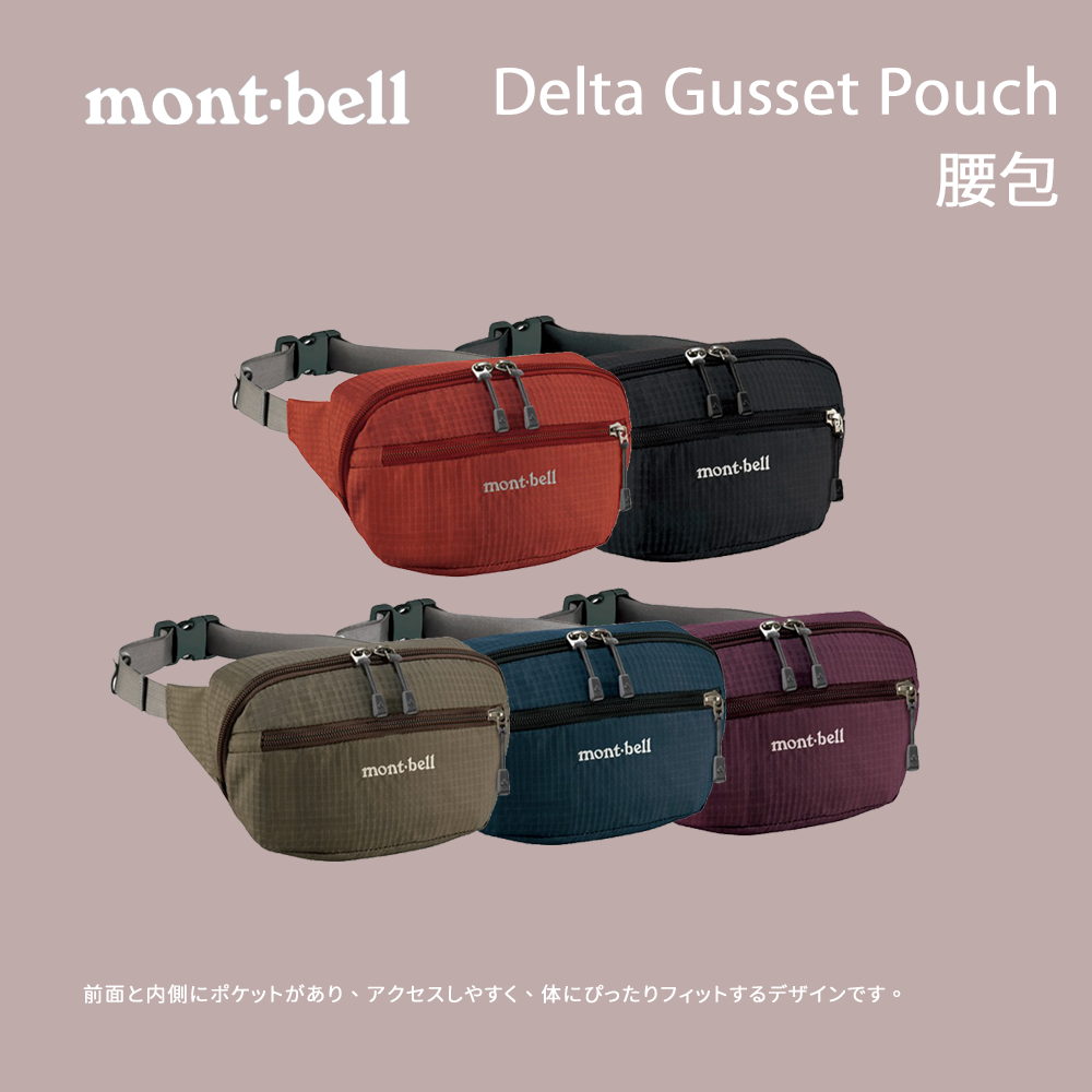 【mont-bell】Delta Gusset Pouch M腰包 (112376)