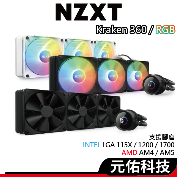 NZXT恩傑 Kraken 360 水冷散熱器 RGB 3款可選/1.54吋LCD冷頭/厚:5.3cm