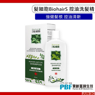 寶齡富錦 PBF 髮細胞BiohairS 控油洗髮精 400ml 深層清潔修護 控油清新 不刺激頭皮 溫和清潔配方