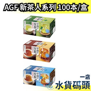 🔥週週到貨🔥日本 AGF 新茶人 上煎茶 麥茶 焙茶 冷泡 熱飲 宇治抹茶煎茶 煎茶粉 日本茶 入煎茶粉 速溶 隨身包