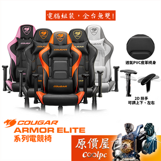 Cougar美洲獅 Armor Elite 電競椅/透氣PVC皮革椅身/2D扶手/原價屋