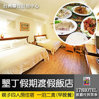 【臺灣聯合訂房中心】暑假墾丁不加價 墾丁假期渡假飯店．親子四人房 一泊二食券2980元(含早晚餐)