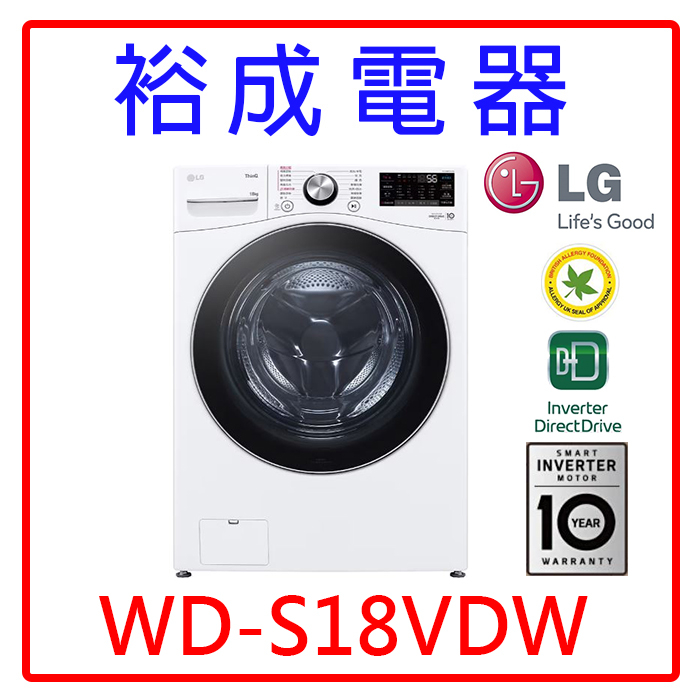 【裕成電器‧電洽甜甜價】LG 18公斤蒸氣洗脫烘滾筒洗衣機 WD-S18VDW