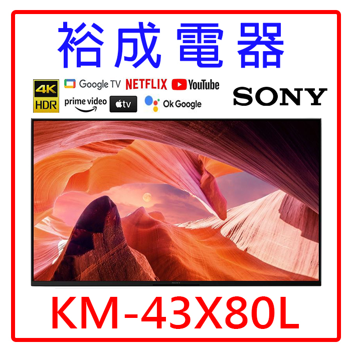 【裕成電器‧詢價甜甜價】SONY 43吋 4K LED TV顯示器 KM-43X80L