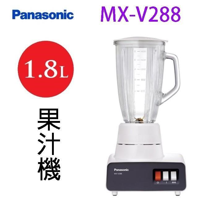 【超全】Panasonic 國際 MX-V288   1.8L 果汁機