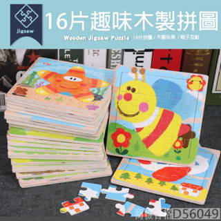 現貨《木製玩具】16片拼圖玩具 可愛卡通動物寶寶拼圖 ♥ 兒童 木質 早教創意 拼圖教具 ♥ 商檢合格 學習教具 玩具