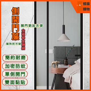 🔥側開門🔥防蚊門簾 磁條門簾 金剛網防蚊門簾 魔術貼免打孔門簾 傢用磁性自吸磁條側開加密紗網 防蠅蟲紗門 防蚊空調簾