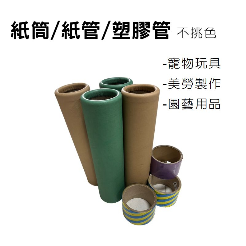 [倉庫現貨] 紙管 紙筒 厚紙管 硬紙管 貓抓管 貓抓台 貓咪玩具 寵物玩具 寵物用品 寵物抓台 園藝用品 勞作 美勞