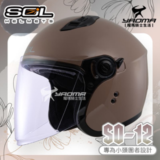 SOL 安全帽 SO-12 素色 焦糖栗 亮面 專為女生/小頭圍設計 內鏡 排齒扣 SO12 耀瑪騎士機車部品