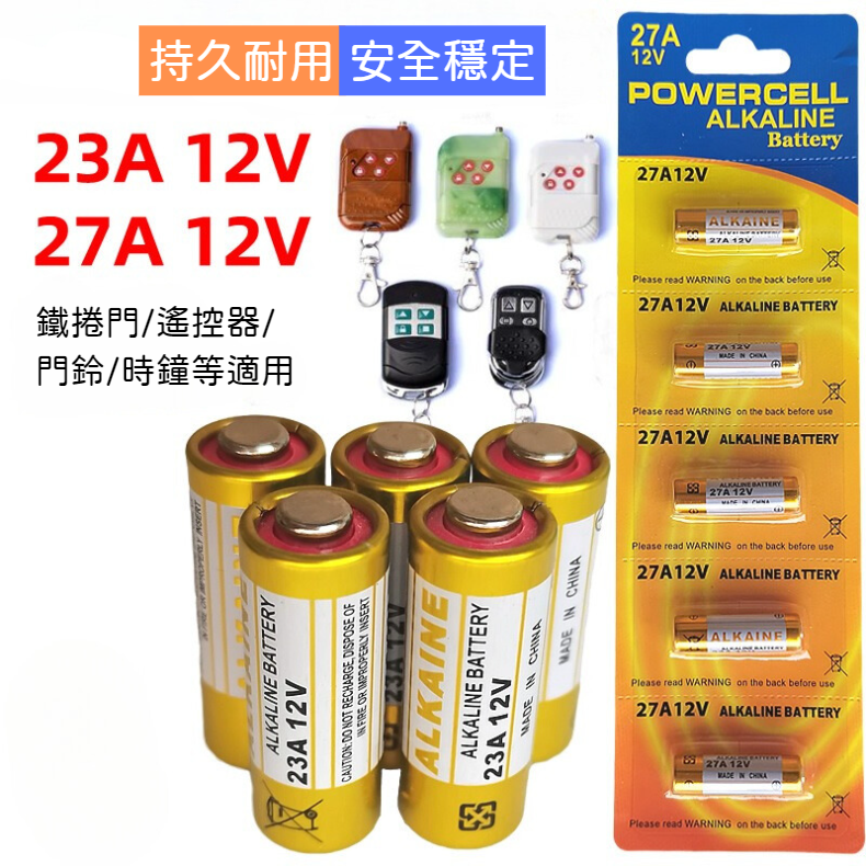【台灣現貨】23A12V電池 27A12V電池 5顆紙卡裝 門鈴/遙控器/鐵捲門 鹼性ALKALINE電池